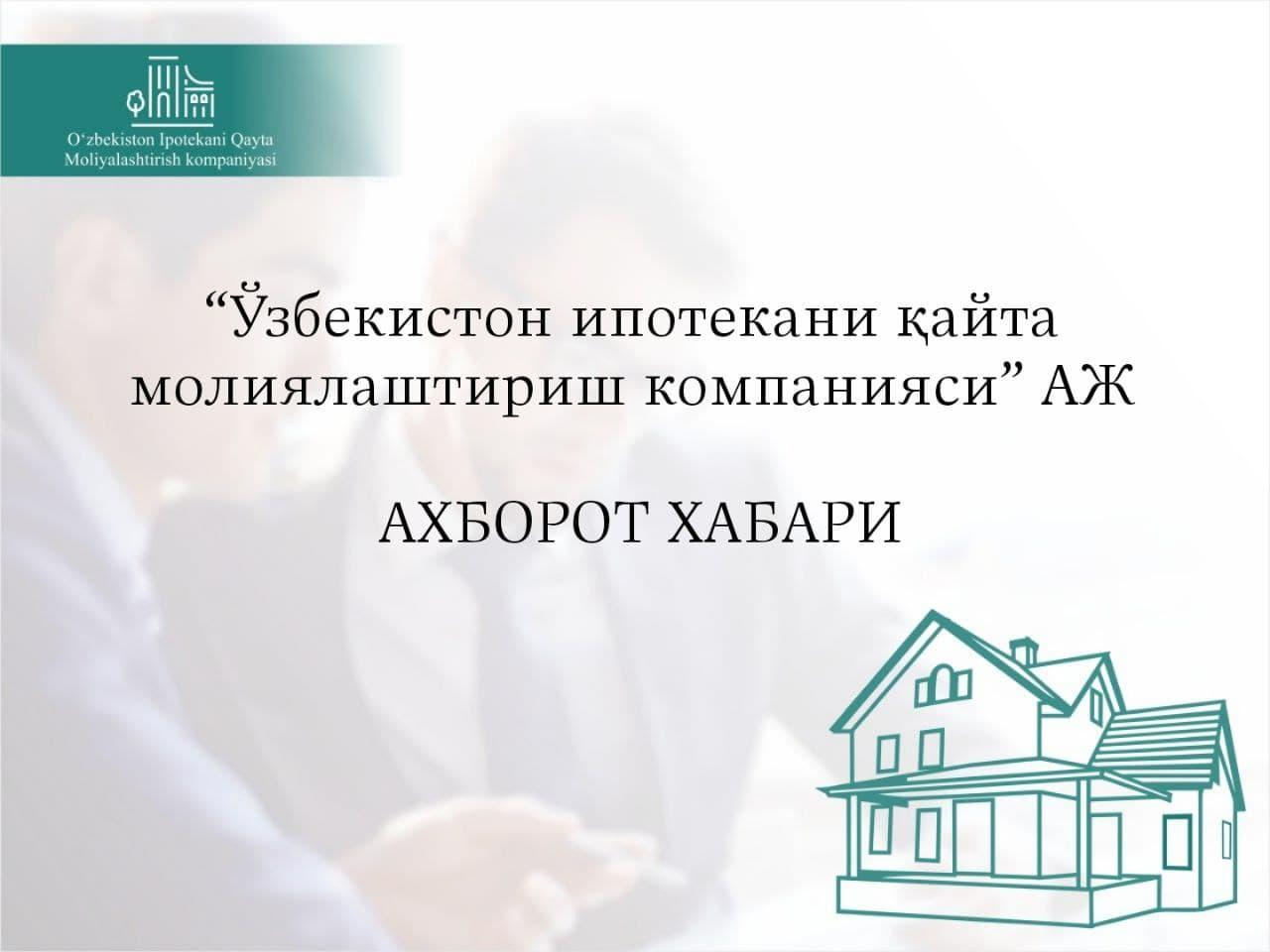 Информационное сообщение АО "Компания по рефинансированию ипотеки Узбекистана"