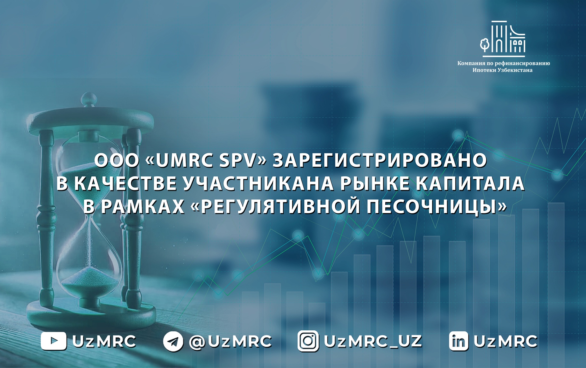 ООО «UMRC SPV» зарегистрировано в качестве участникана рынке капитала в рамках «Регулятивной песочницы»