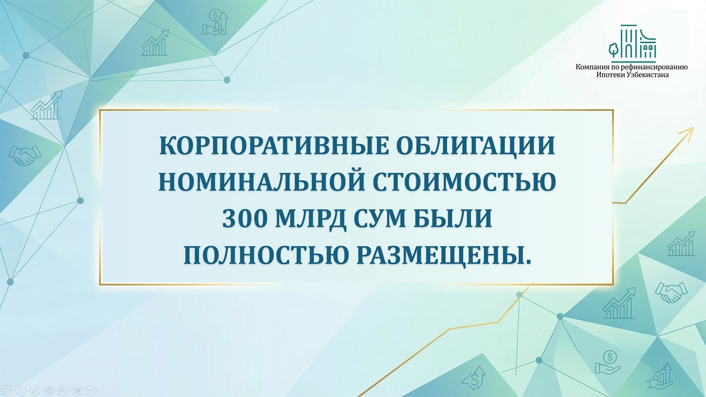 Корпоративные облигации на 300 миллиардов сум полностью размещены