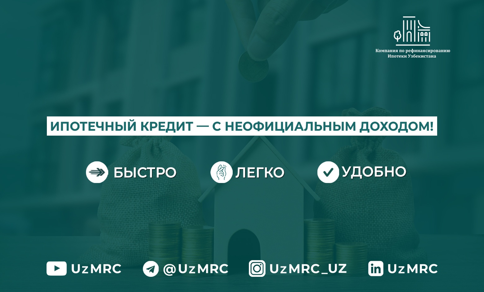 Компания с сегодняшнего дня запускает рефинансирование ипотечных кредитов, выданных клиентам с неофициальным доходом.