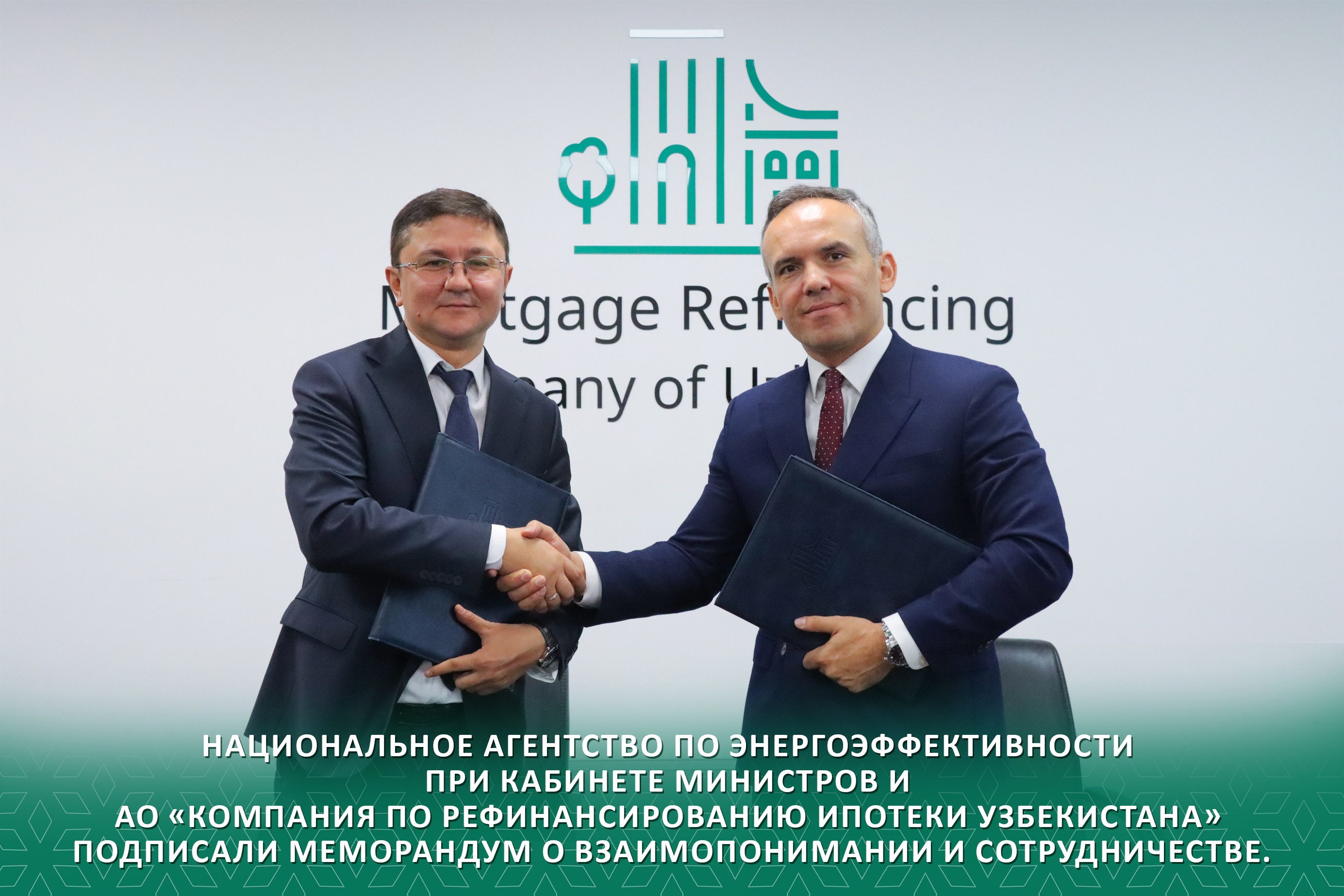 Национальное агентство по энергоэффективности при Кабинете Министров и АО «Компания по рефинансированию ипотеки Узбекистана» подписали Меморандум о взаимопонимании и сотрудничестве.