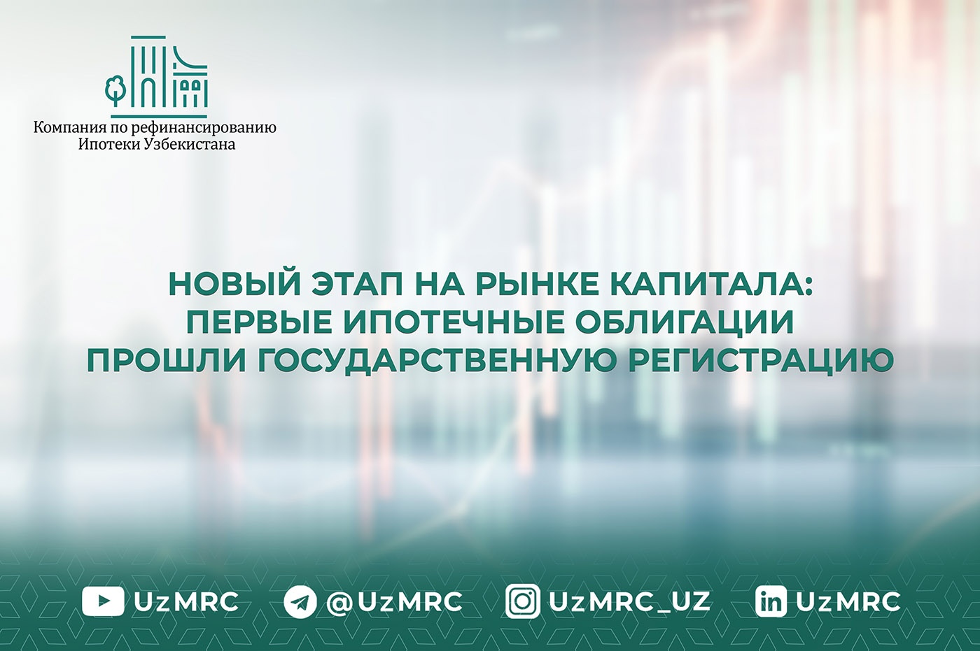Новый этап на рынке капитала: зарегистрированы первые ипотечные облигации