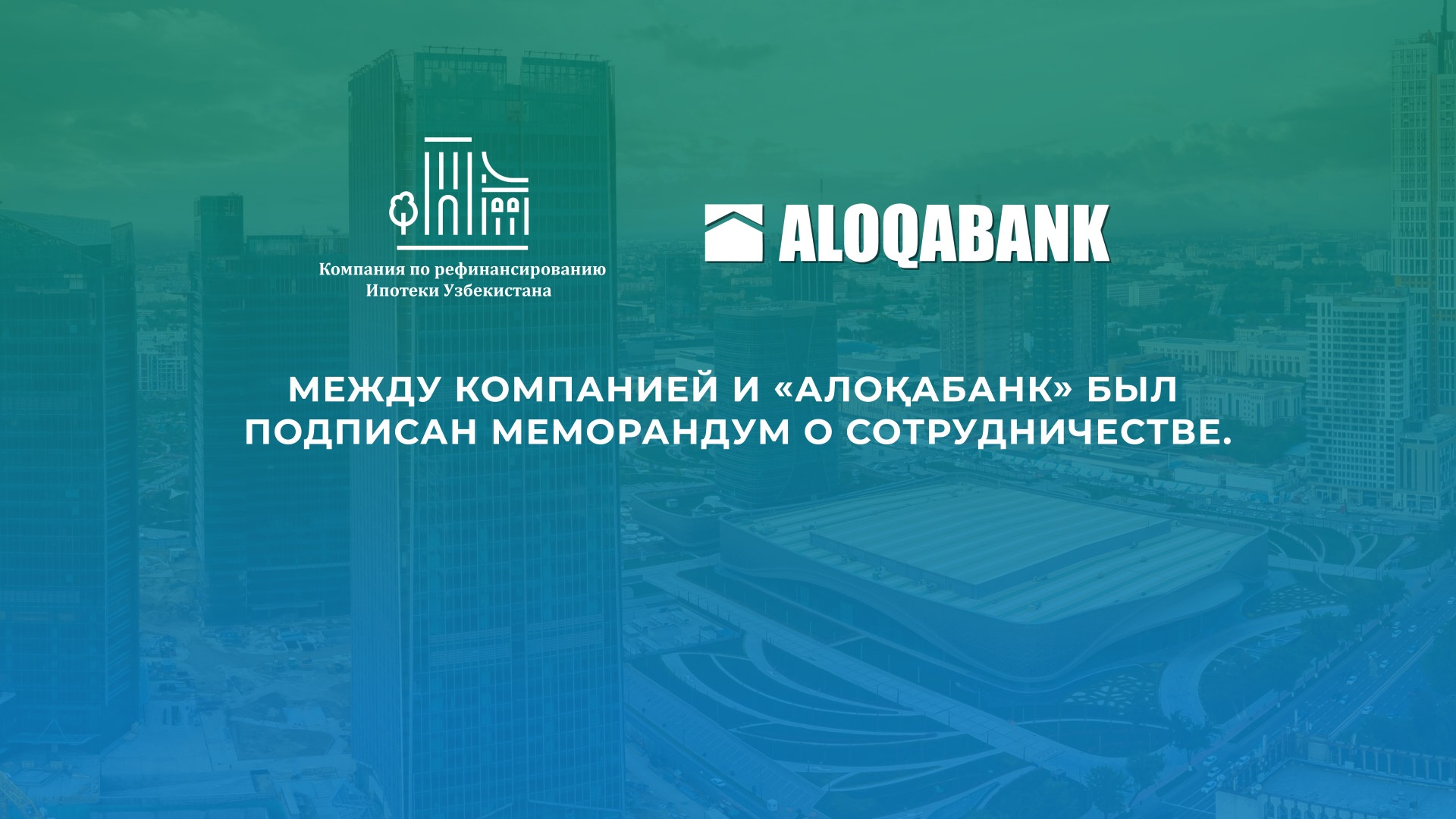 Между Компанией и «Алоқабанк» был подписан меморандум о сотрудничестве.